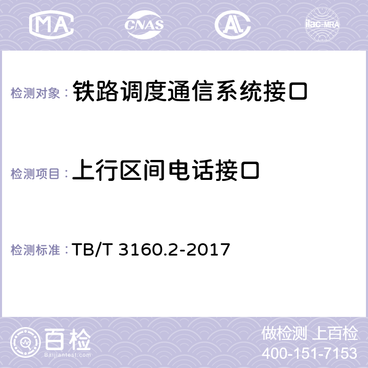 上行区间电话接口 铁路调度通信系统 第2部分：试验方法 TB/T 3160.2-2017 10.2.10