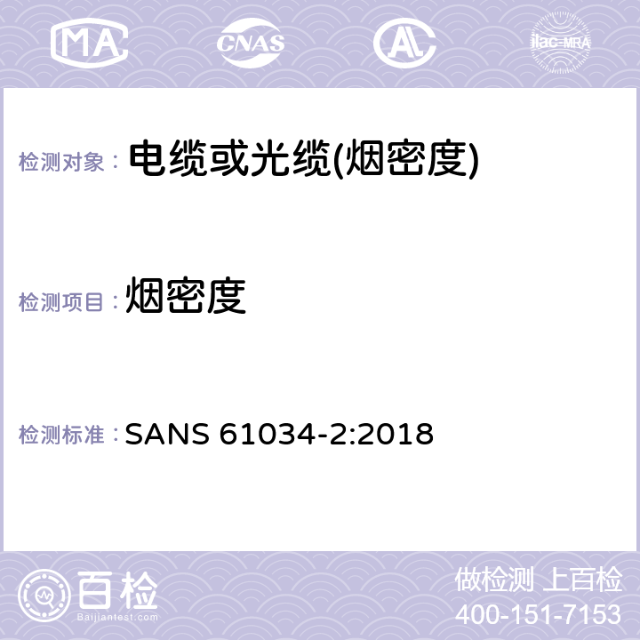 烟密度 电缆或光缆在特定条件下燃烧的烟密度测定 第2部分:试验步骤和要求 SANS 61034-2:2018