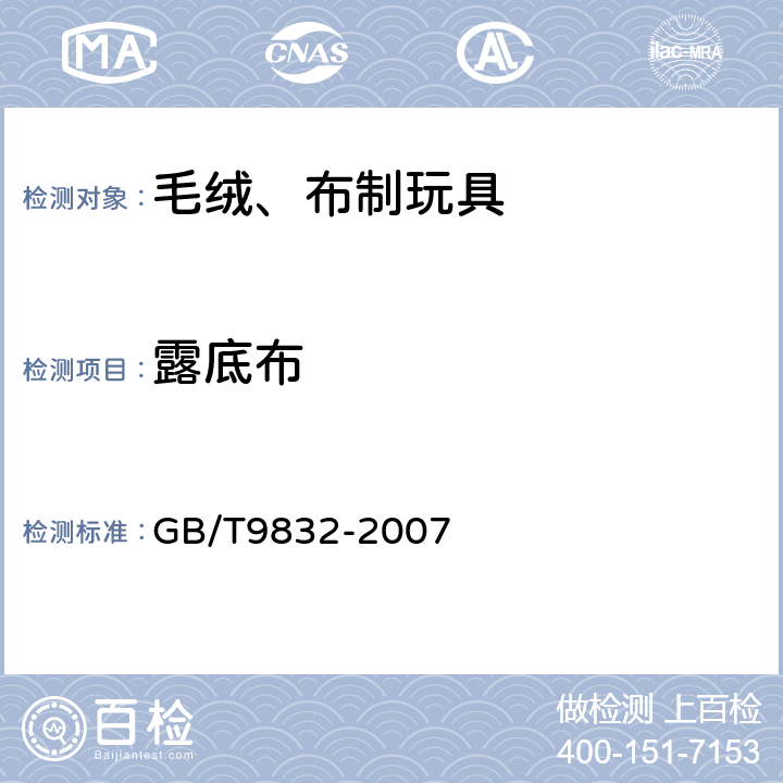 露底布 毛绒、布制玩具 GB/T9832-2007 5.4