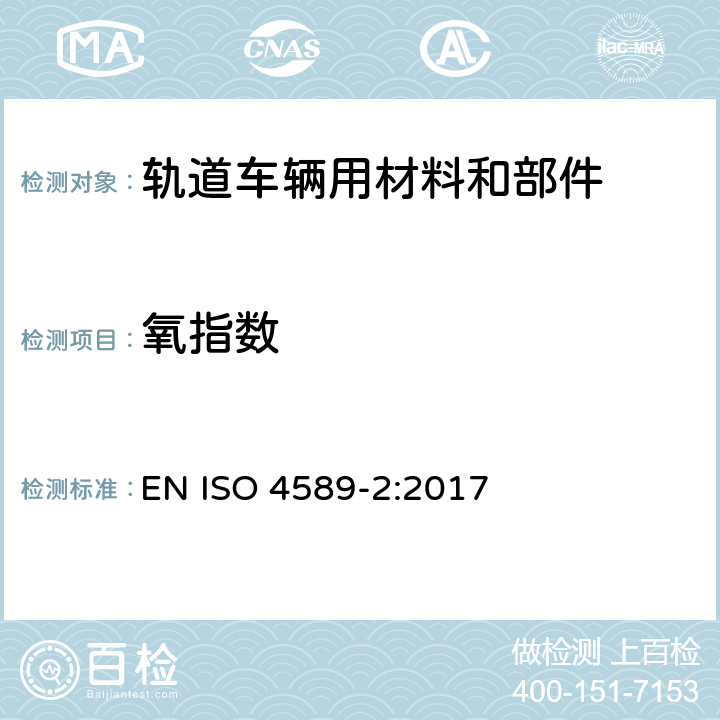 氧指数 塑料 用氧指数法测定燃烧行为 第2部分:室温试验 EN ISO 4589-2:2017
