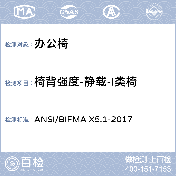 椅背强度-静载-I类椅 通则-办公椅-测试 ANSI/BIFMA X5.1-2017