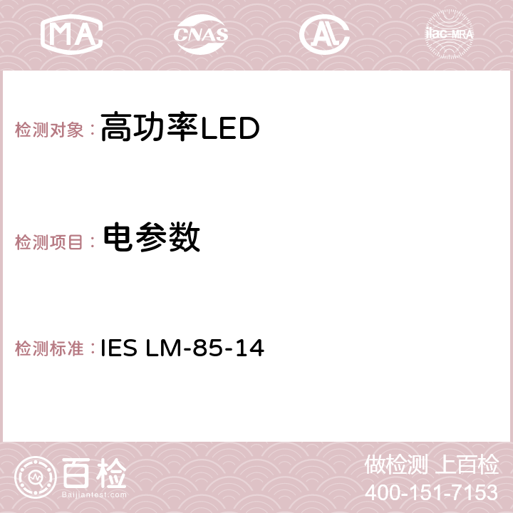 电参数 高功率LED产品电气和光度测量方法 IES LM-85-14 7.8