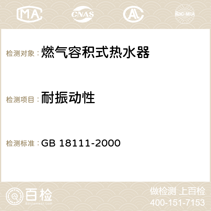 耐振动性 燃气容积式热水器 GB 18111-2000 7.25