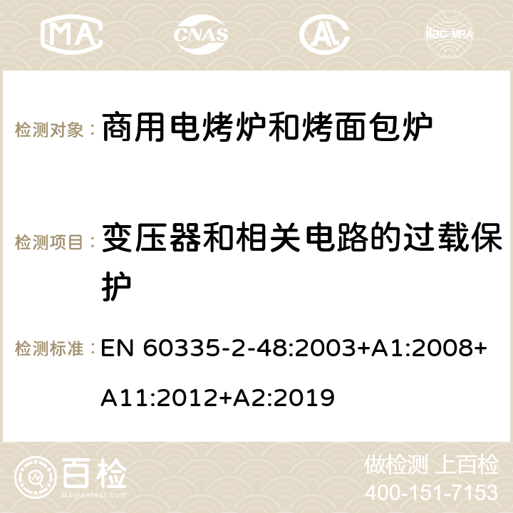 变压器和相关电路的过载保护 家用和类似用途电器的安全 第2-48部分:商用电烤炉和烤面包炉的特殊要求 EN 60335-2-48:2003+A1:2008+A11:2012+A2:2019 17