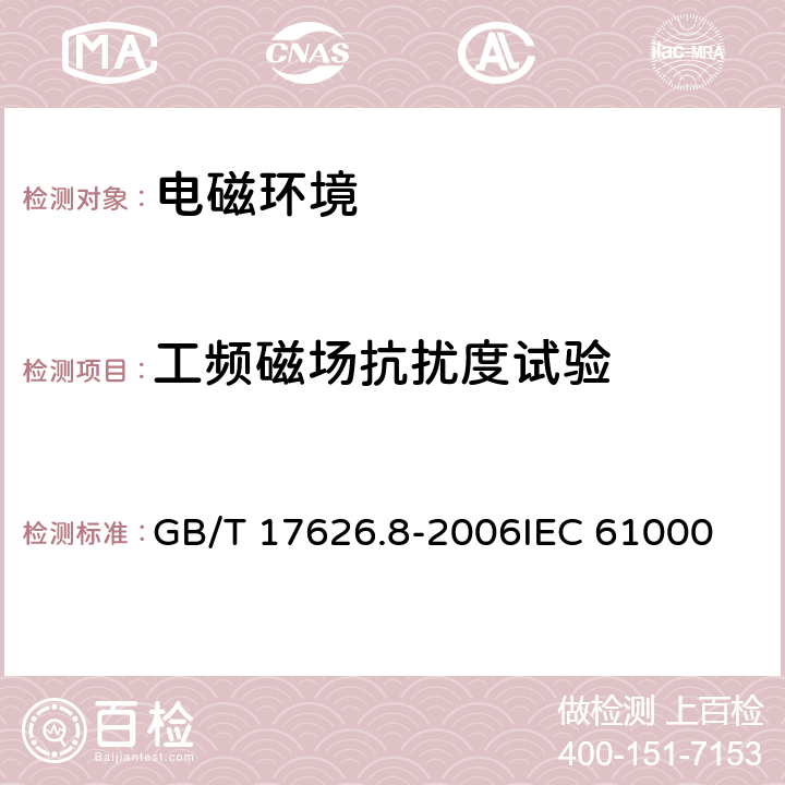 工频磁场抗扰度试验 电磁兼容 试验和测量技术工频磁场抗扰度试验 GB/T 17626.8-2006
IEC 61000-4-8:2009
EN 61000-4-8:2010 8