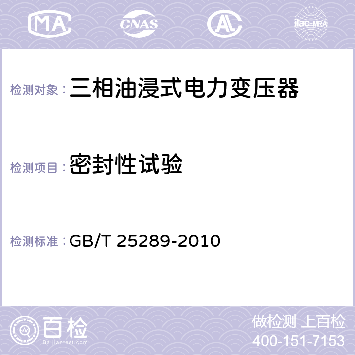 密封性试验 20kV油浸式配电变压器技术参数和要求 GB/T 25289-2010 7.4