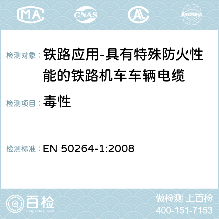 毒性 EN 50264-1:2008 铁路应用-具有特殊防火性能的铁路机车车辆电缆-第1部分：一般要求  9.2