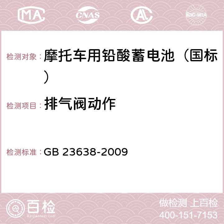 排气阀动作 摩托车用铅酸蓄电池 GB 23638-2009 4.6/5.6