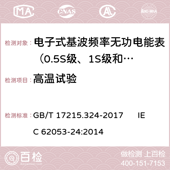 高温试验 交流电测量设备 特殊要求 第24部分:电子式基波频率无功电能表（0.5S级、1S级和1级） GB/T 17215.324-2017 IEC 62053-24:2014 6