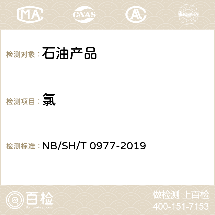 氯 轻质油品中氯含量的测定 单波长色散X射线荧光光谱法 NB/SH/T 0977-2019