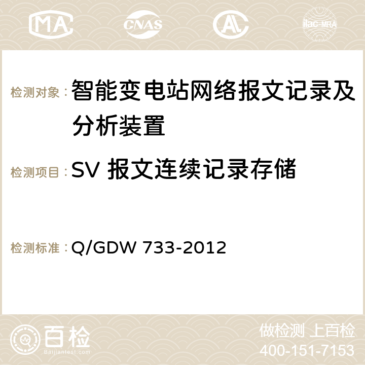 SV 报文连续记录存储 智能变电站网络报文记录及分析装置检测规范 Q/GDW 733-2012 6.2.5