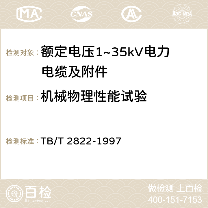 机械物理性能试验 电气化铁道27.5kV单相铜芯交联聚乙烯绝缘电缆 TB/T 2822-1997 9.4.2