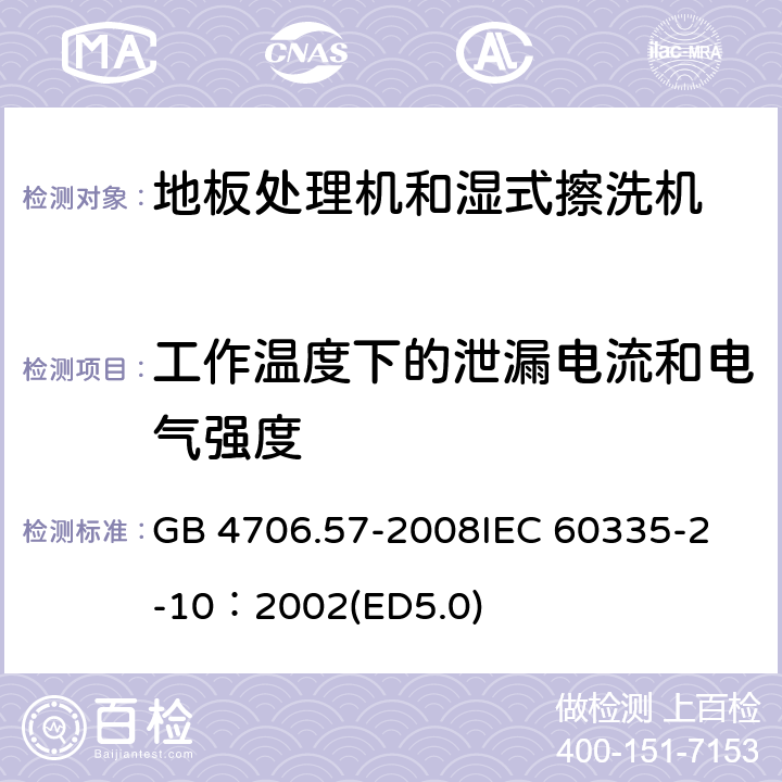 工作溫度下的泄漏電流和電氣強(qiáng)度 家用和類似用途電器的安全 地板處理機(jī)和濕式擦洗機(jī)的特殊要求 GB 4706.57-2008
IEC 60335-2-10：2002(ED5.0) 13