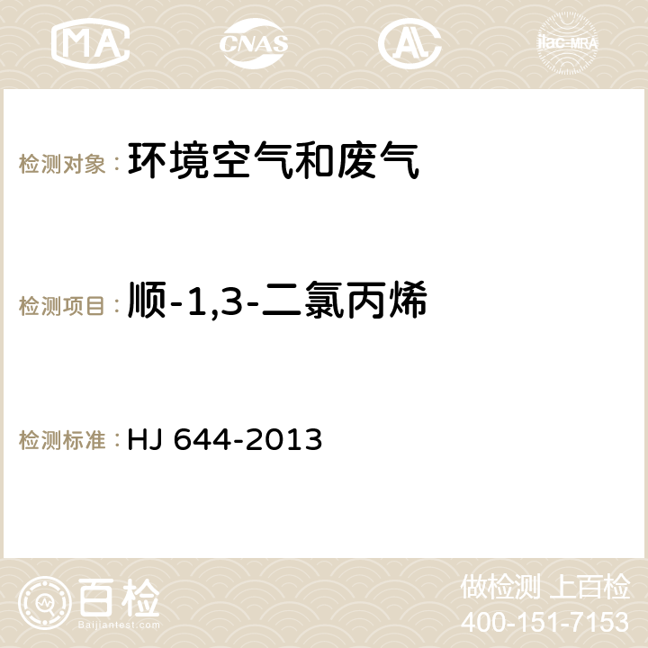順-1,3-二氯丙烯 環(huán)境空氣 揮發(fā)性有機物的測定 吸附管采樣-熱脫附/氣相色譜-質(zhì)譜法 HJ 644-2013