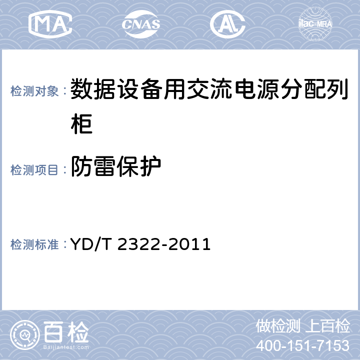 防雷保护 数据设备用交流电源分配列柜 YD/T 2322-2011 6.11