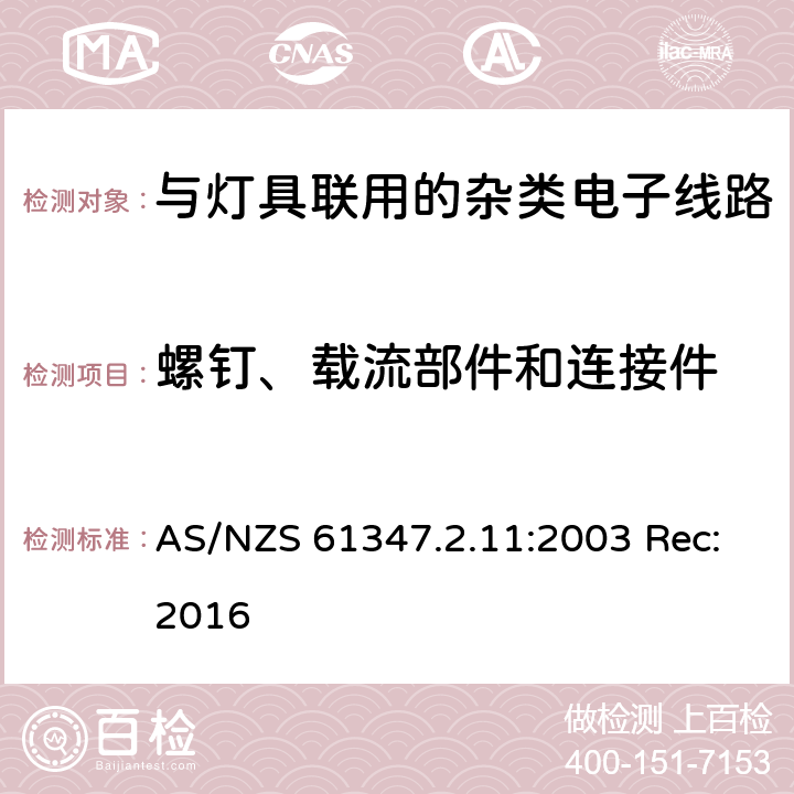 螺钉、载流部件和连接件 灯的控制装置第11部分:与灯具联用的杂类电子线路的特殊要求 AS/NZS 61347.2.11:2003 Rec:2016 17