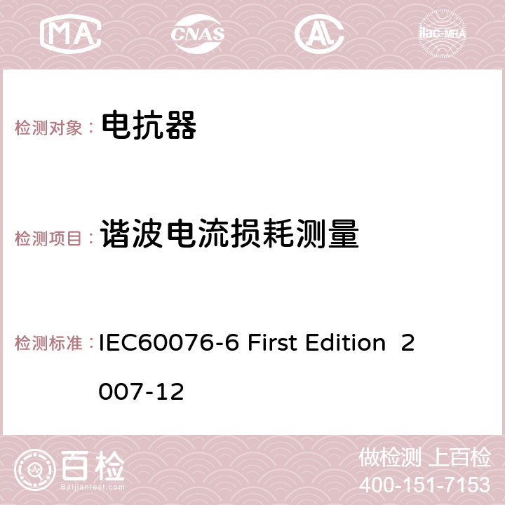 谐波电流损耗测量 电抗器 IEC60076-6 First Edition 2007-12 12.8.6
