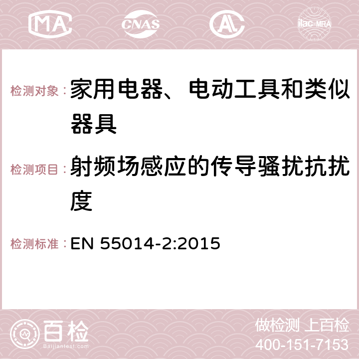 射頻場感應(yīng)的傳導(dǎo)騷擾抗擾度 家用電器、電動工具和類似器具的電磁兼容要求 第1部分：發(fā)射 EN 55014-2:2015 5.4