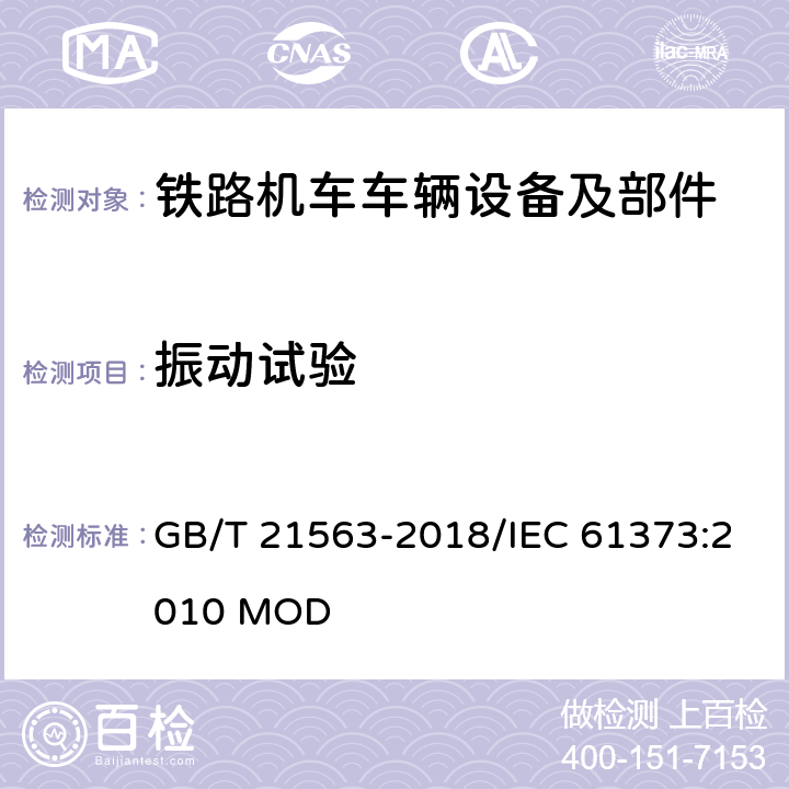 振动试验 轨道交通 机车车辆设备冲击和振动试验 GB/T 21563-2018/IEC 61373:2010 MOD