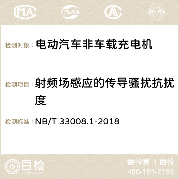 射频场感应的传导骚扰抗扰度 电动汽车充电设备检验试验规范 第1部分：非车载充电机 NB/T 33008.1-2018 5.26.5