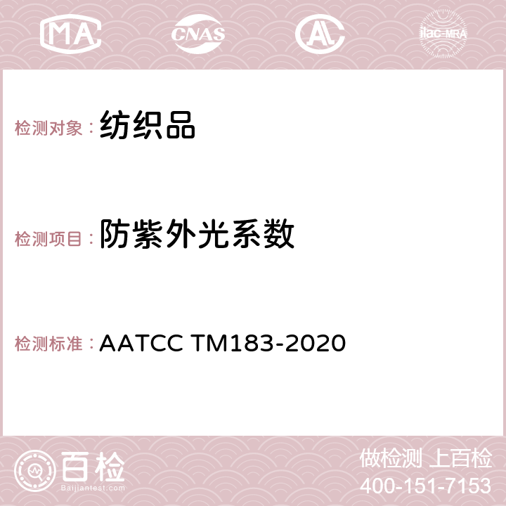 防紫外光系数 AATCC TM183-2020 纺织品 防紫外线性能 