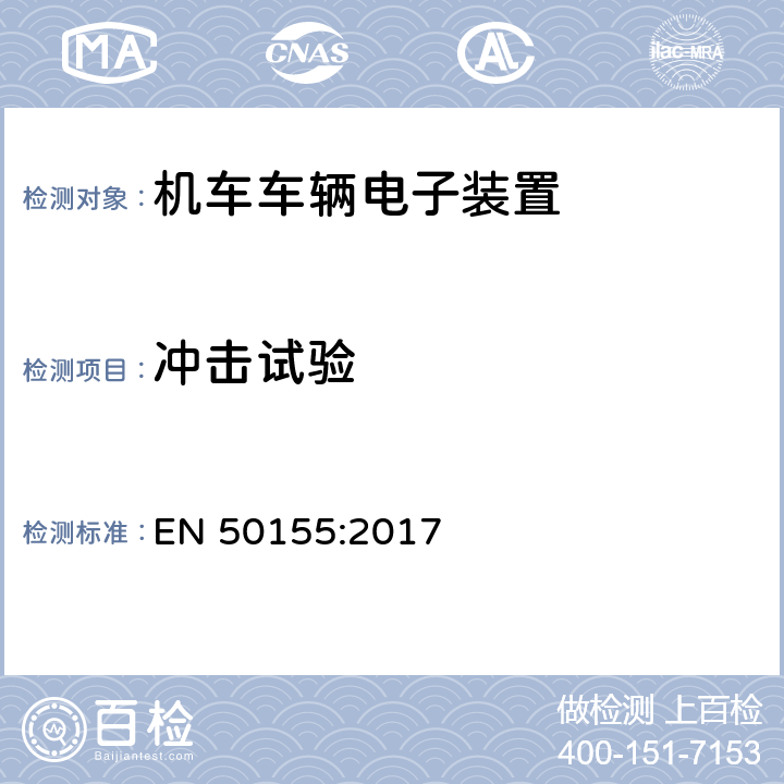 冲击试验 轨道交通 机车车辆电子装置 EN 50155:2017 13.4.11