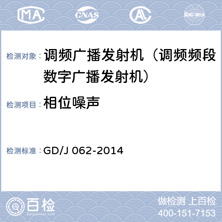 相位噪声 《调频频段数字音频广播发射机技术要求和测量方法》 GD/J 062-2014 5.2.6