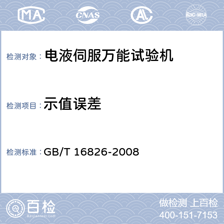 示值误差 电液伺服万能试验机 GB/T 16826-2008 6.4.5