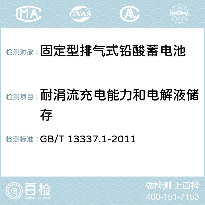 耐涓流充电能力和电解液储存 固定型排气式铅酸蓄电池技术条件 GB/T 13337.1-2011 6.9