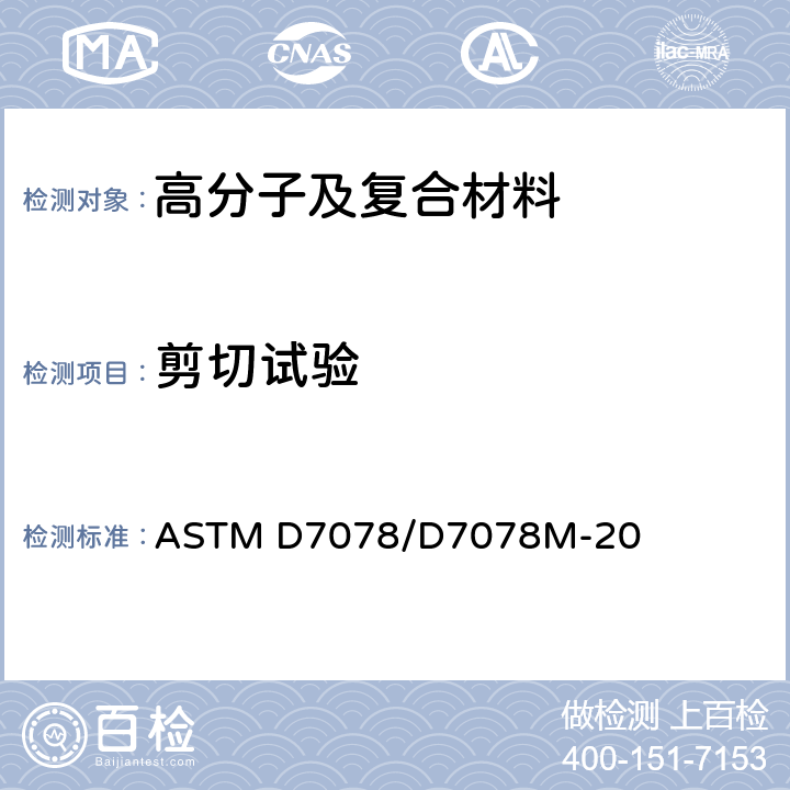 剪切试验 用V形切口钢轨剪切法测定复合材料剪切性能的试验方法 ASTM D7078/D7078M-20