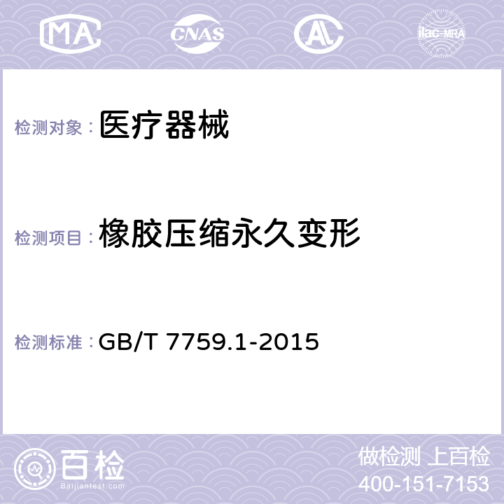 橡胶压缩永久变形 硫化橡胶或热塑性橡胶 压缩永久变形的测定 第1部分：在常温及高温条件下 GB/T 7759.1-2015