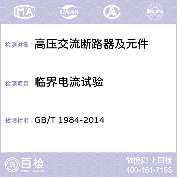 临界电流试验 高压交流断路器 GB/T 1984-2014 6.107