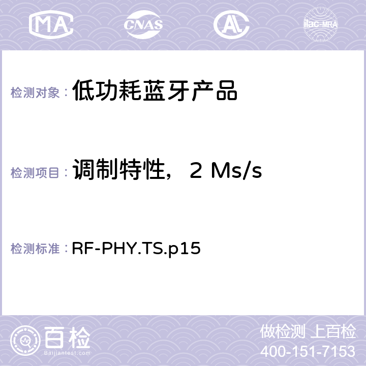 调制特性，2 Ms/s 低功耗蓝牙射频测试规范 RF-PHY.TS.p15 4.4.7