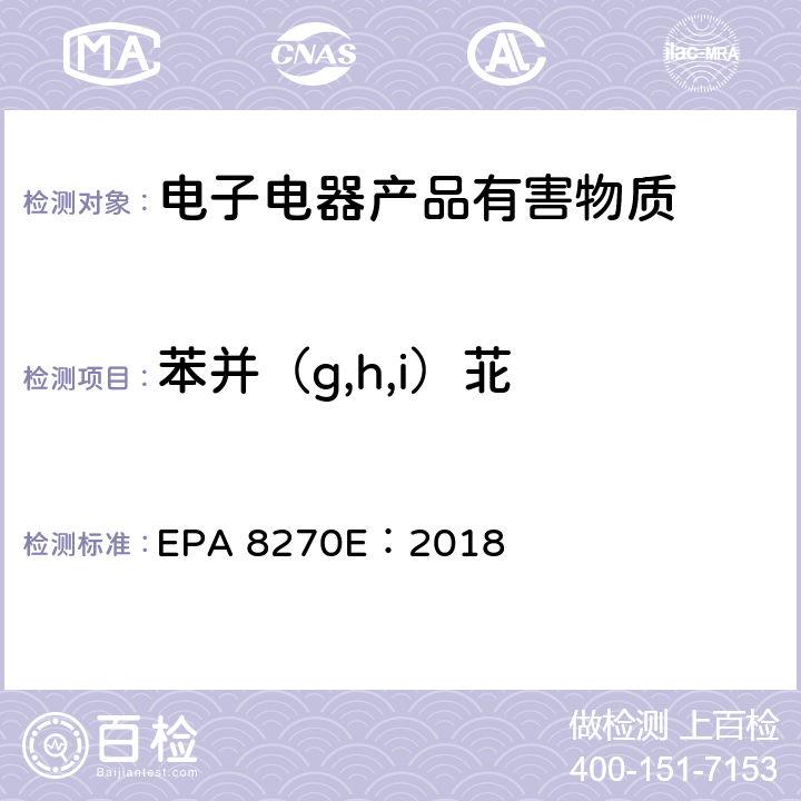 苯并（g,h,i）苝 气相色谱质谱法测定半挥发性有机物 EPA 8270E：2018