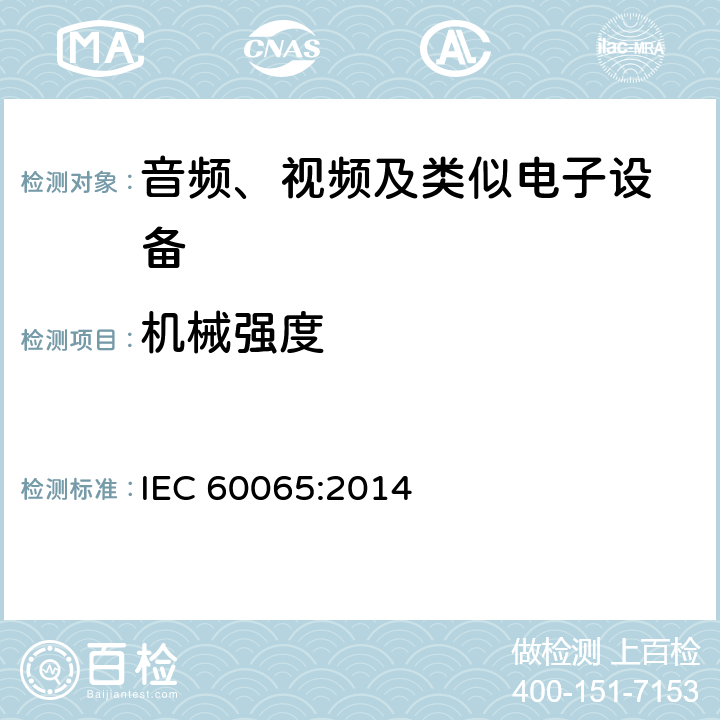 机械强度 音频、视频及类似电子设备 安全要求 IEC 60065:2014 12