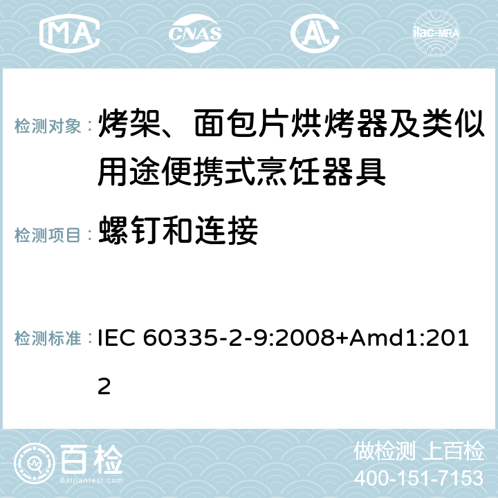 螺钉和连接 家用和类似用途电器的安全 烤架、面包片烘烤器及类似用途便携式烹饪器具的特殊要求 IEC 60335-2-9:2008+Amd1:2012 28