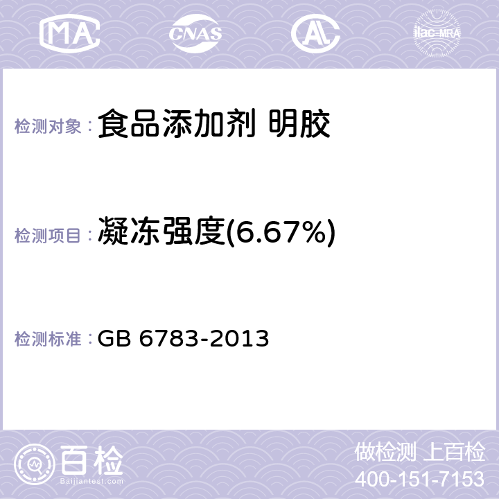 凝冻强度(6.67%) 食品安全国家标准 食品添加剂 明胶 GB 6783-2013 附录 A.4