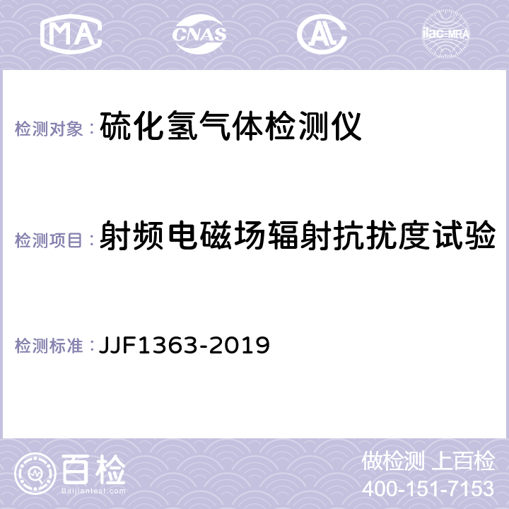 射频电磁场辐射抗扰度试验 硫化氢气体检测仪型式评价大纲 JJF1363-2019 9.2.10
