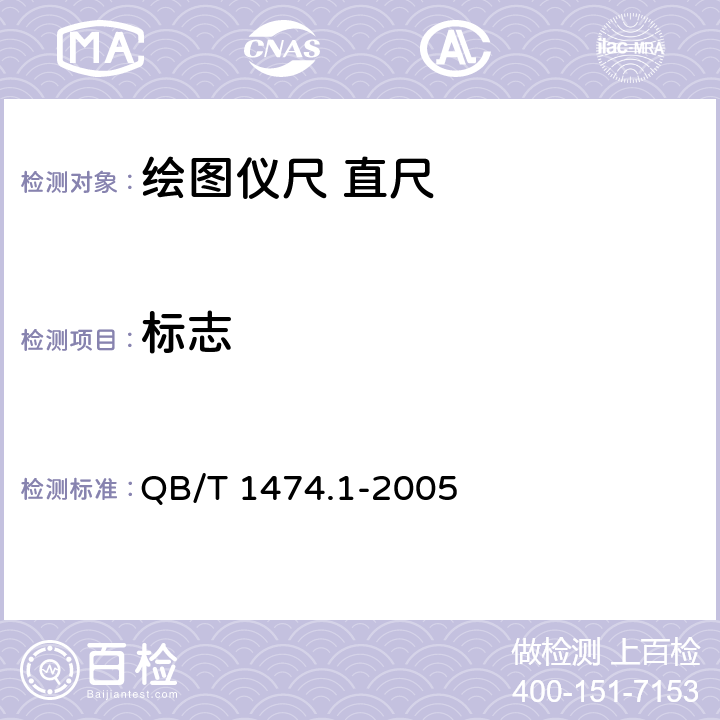 标志 绘图仪尺 直尺 QB/T 1474.1-2005 7/QB/T 1474.7-2005
