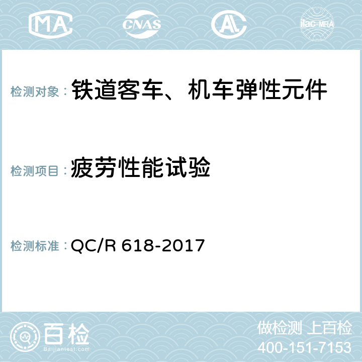 疲劳性能试验 铁道客车转向架用弹性定位套 QC/R 618-2017 7.8