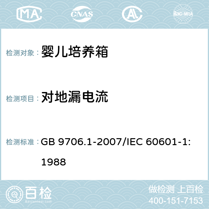 对地漏电流 医用电气设备 第1部分：安全通用要求 GB 9706.1-2007/IEC 60601-1:1988 附录A 第17章