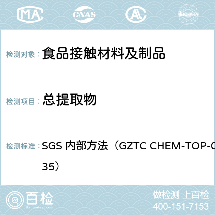 总提取物 乙酸乙烯酯共聚物 US FDA 21 CFR 177.1350 乙烯-醋酸乙烯共聚物中总提取物含量测定 SGS 内部方法（GZTC CHEM-TOP-044-35）