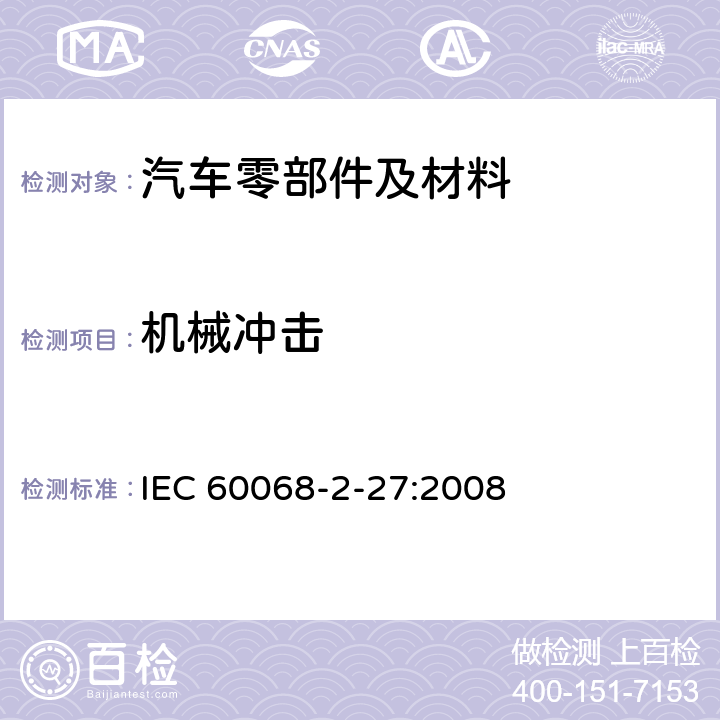 机械冲击 环境试验 第2-27部分:试验 试验Ea和指南:冲击 IEC 60068-2-27:2008