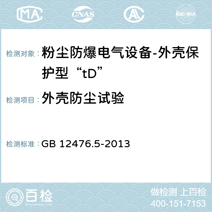 外壳防尘试验 可燃性粉尘环境用电气设备 第5部分：外壳保护型“tD” GB 12476.5-2013 8.2.1