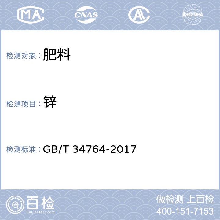 锌 肥料中铜、铁、锰、锌、硼、钼含量的测定 等离子体发射光谱法 GB/T 34764-2017 7.8