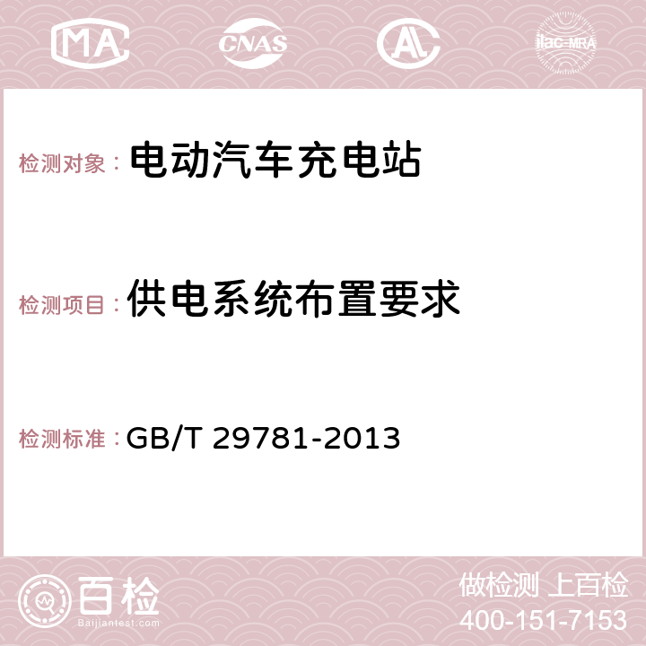 供电系统布置要求 电动汽车充电站通用要求 GB/T 29781-2013 6.1