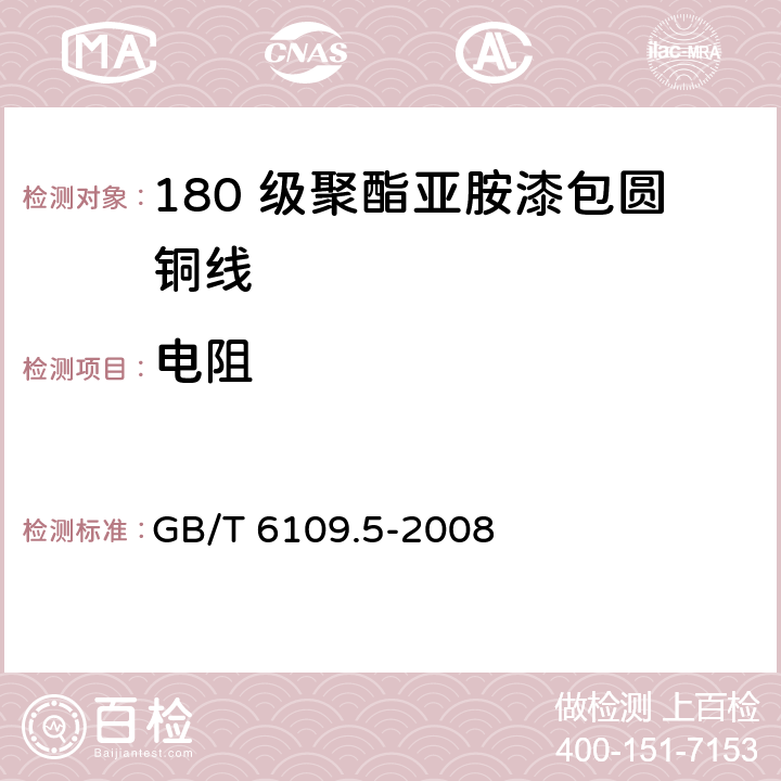 电阻 漆包圆绕组线 第5 部分： 180 级聚酯亚胺漆包圆铜线 GB/T 6109.5-2008 5