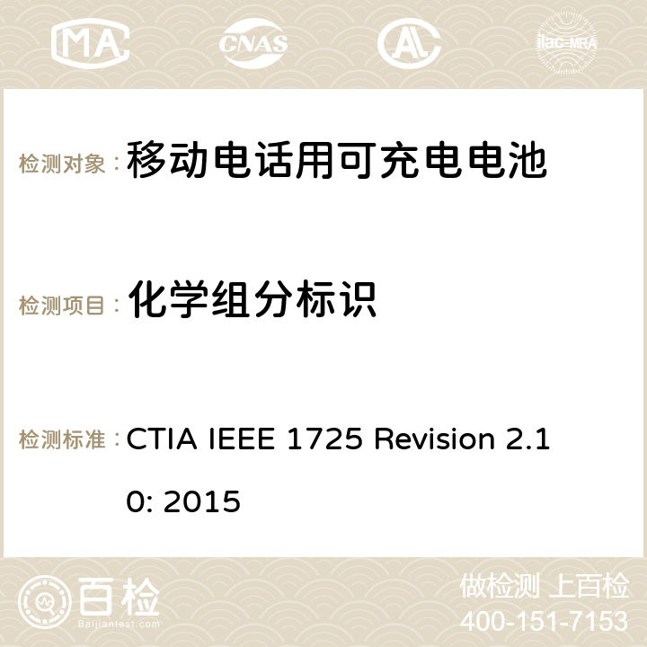 化学组分标识 IEEE 1725符合性的认证要求 CTIA IEEE 1725 REVISION 2.10:2015 CTIA对电池系统IEEE 1725符合性的认证要求 CTIA IEEE 1725 Revision 2.10: 2015 5.4