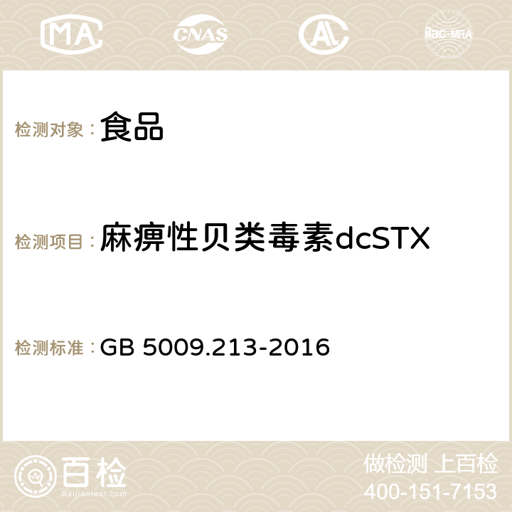 麻痹性贝类毒素dcSTX GB 5009.213-2016 食品安全国家标准 贝类中麻痹性贝类毒素的测定