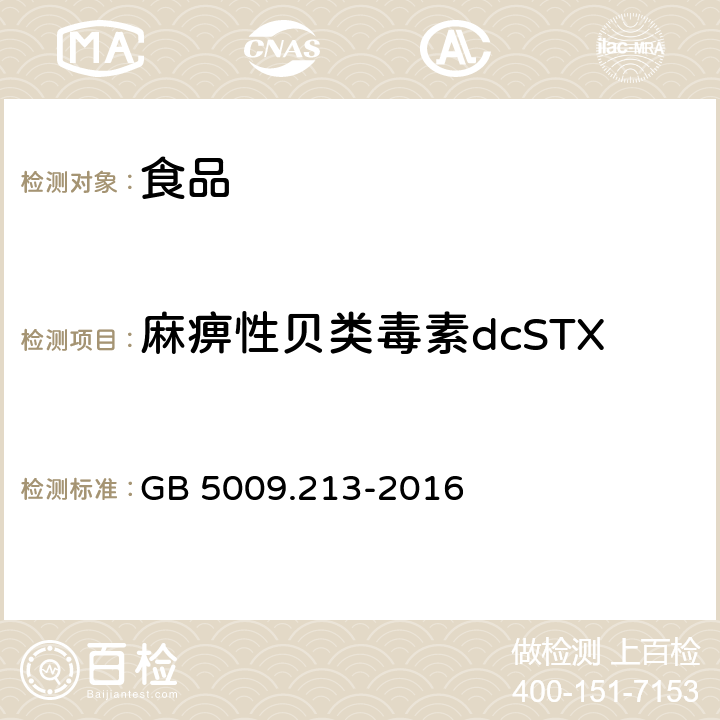 麻痹性贝类毒素dcSTX 食品安全国家标准 贝类中麻痹性贝类毒素的测定 GB 5009.213-2016